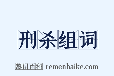 刑杀组词是什么意思的图片